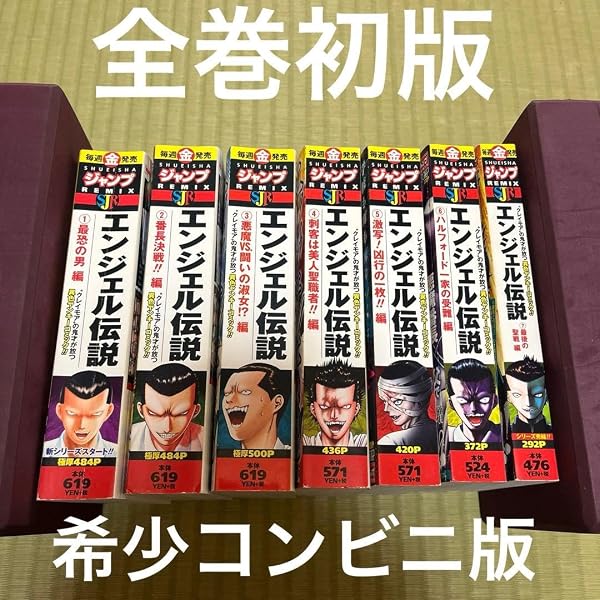 Amazon.co.jp: エンジェル伝説 (ジャンプコミックス) コミック 1-15